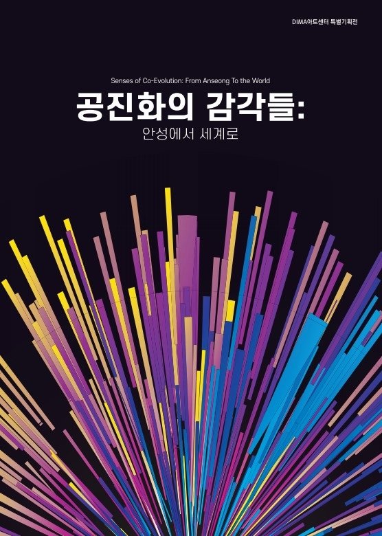 기획전 ‘공진화의 감각들: 안성에서 세계로’ 포스터. 동아방송예술대 제공
