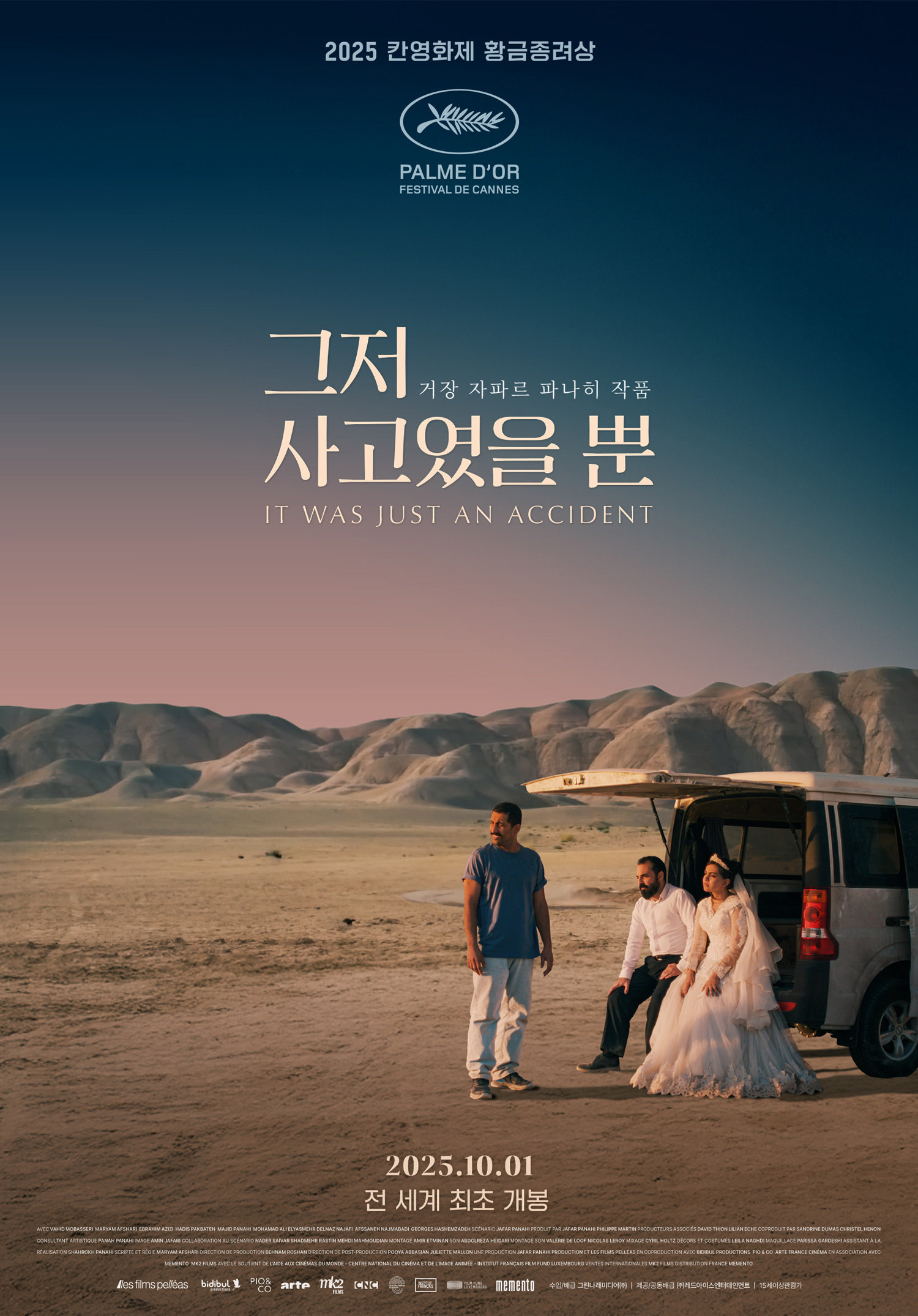 ‘그저 사고였을 뿐’ 포스터