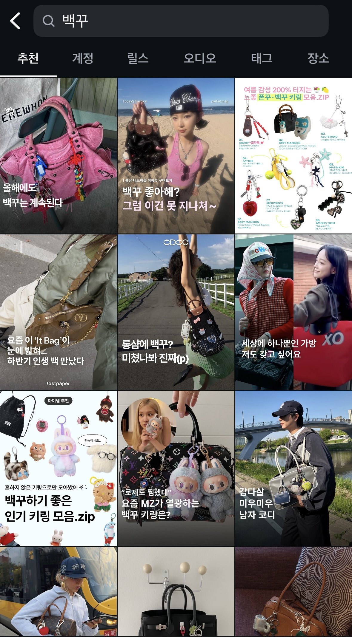 인스타그램의 ‘백꾸’ 관련 게시물 화면. 다양한 키링·참 장식으로 개성을 드러내는 스타일링이 하나의 문화로 자리 잡고 있다. 인스타그램 캡처