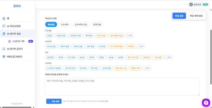 왓퀴즈 AI의 대표 기능 중 하나인 생기부 생성 기능 / 출처=플랙티컬