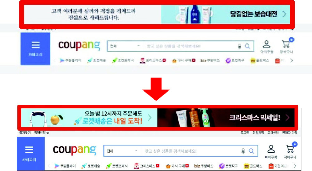 홈피 사과문 25시간 만에 크리스마스 세일 광고로 지난달 29일 오후 쿠팡 홈페이지에 올라왔던 사과문이 2일 로켓배송과 크리스마스 세일 광고로 바뀌어 있다. 쿠팡 홈페이지 캡처