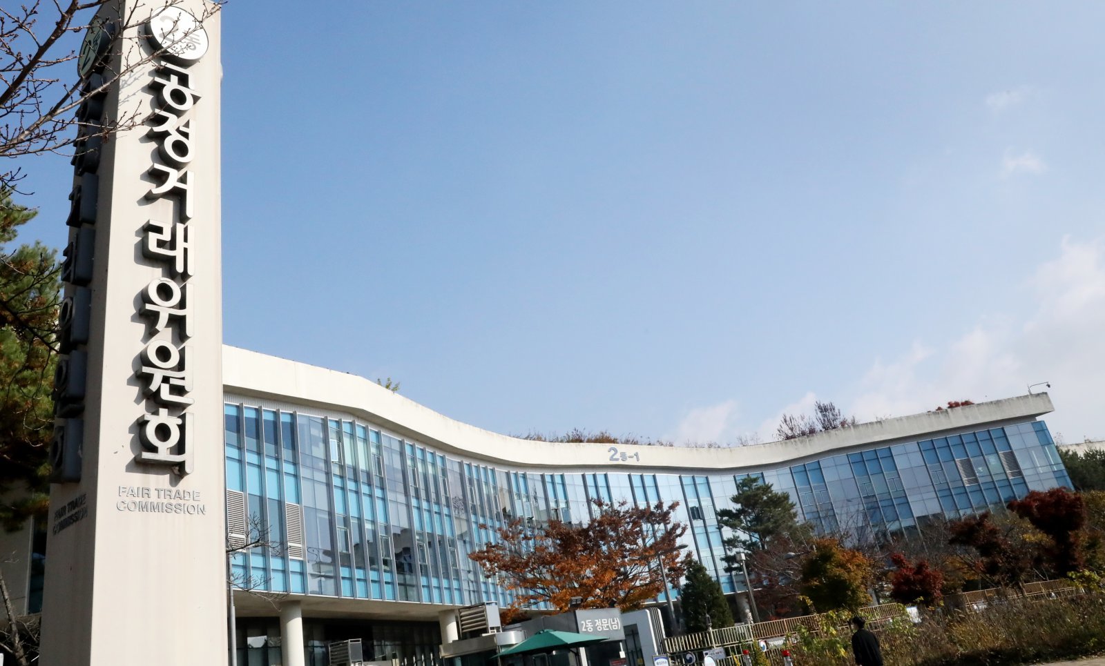 세종시 정부세종청사 공정거래위원회 전경 2024.11.12/뉴스1