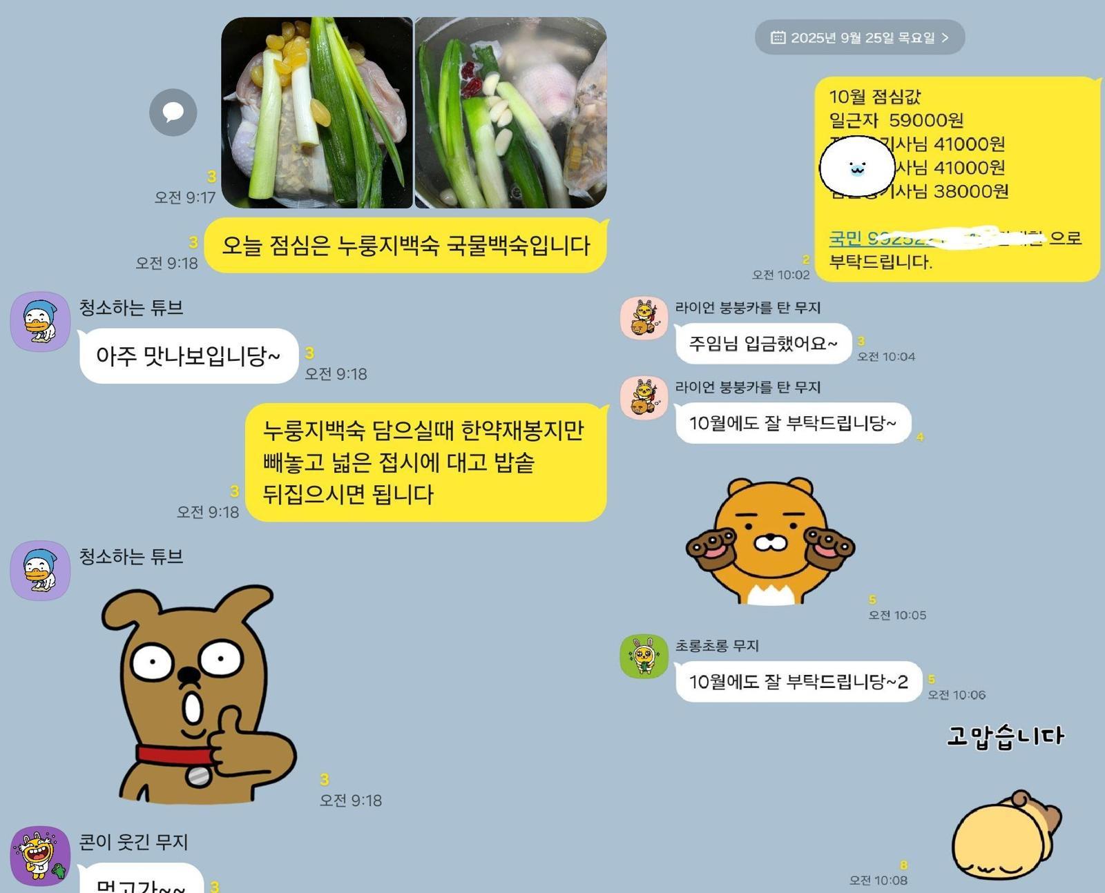 누릉지백숙 사진을 공유하자 직원들이 채팅방에서 즐겁게 반응하는 모습(왼쪽). 월 단위 식대 정산 내용으로, 인원별로 4만~6만 원가량이 걷힌다(오른쪽). 보배드