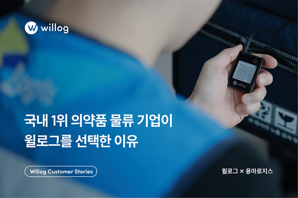 용마로지스는 윌로그의 제약 바이오 분야 주요 협력기업이다 / 출처=윌로그