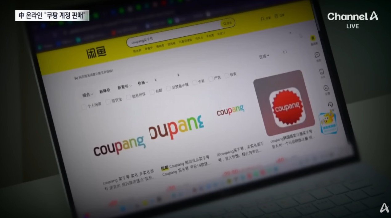 중국판 ‘당근마켓’으로 불리는 중고제품 거래 플랫폼 시엔위에서 쿠팡 한국 계정이 판매되고 있다. 채널A