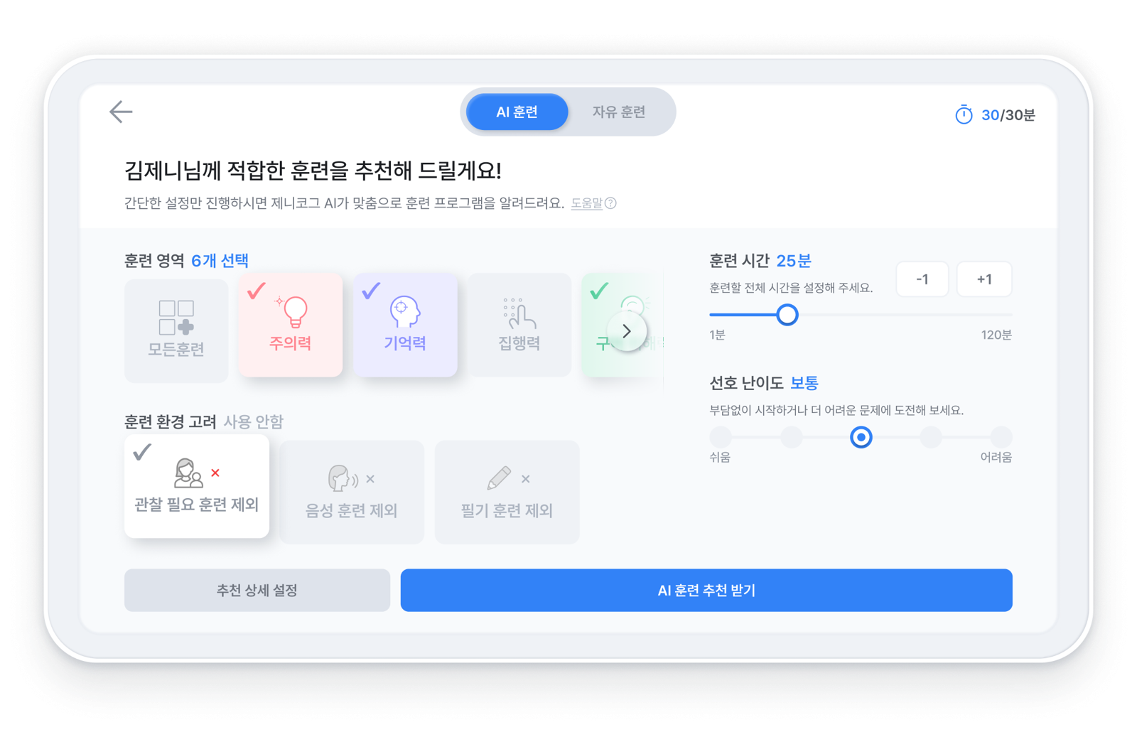 인공지능(AI) 기반 개인 맞춤형 인지 재활 훈련 프로그램 ‘제니코그’ 화면. AI가 환자 개인에 맞게 자동으로 훈련 내용을 조정한다. 마인드허브 제공