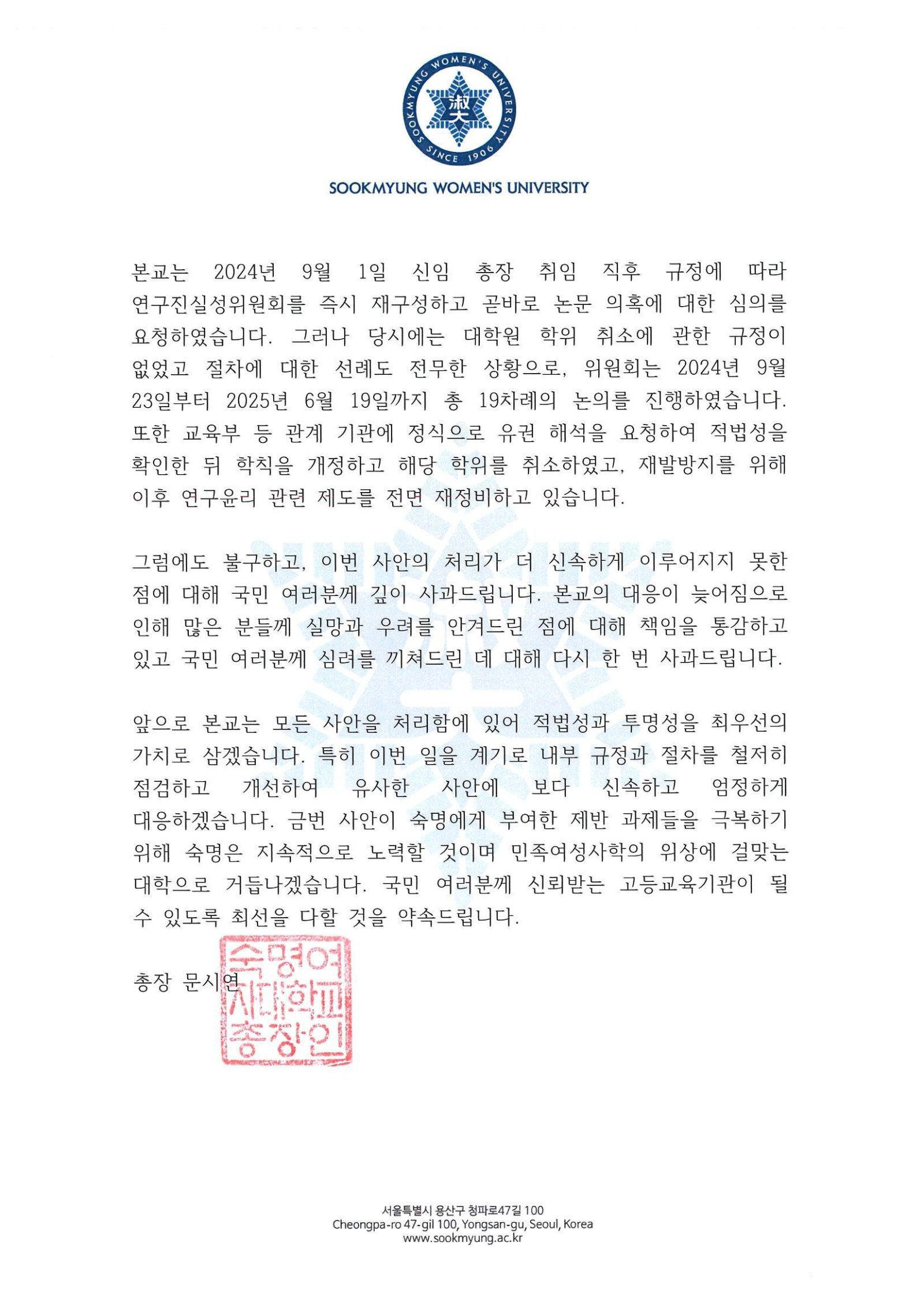 문시연 숙명여대 총장이 3일 게재한 입장문.(숙명여대 홈페이지 갈무리.재판매 및 DB 금지)