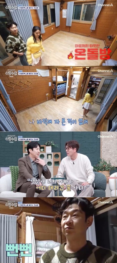 채널A ‘신랑수업’ 캡처