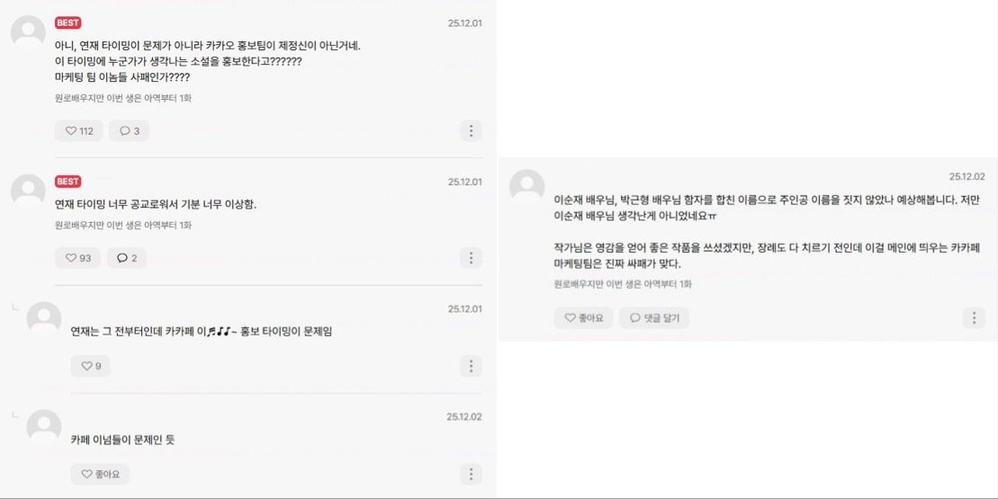 카카오페이지 웹소설 ‘원로배우지만 이번 생은 아역부터’ 댓글창에 올라온 이용자 의견 (카카오페이지 갈무리)