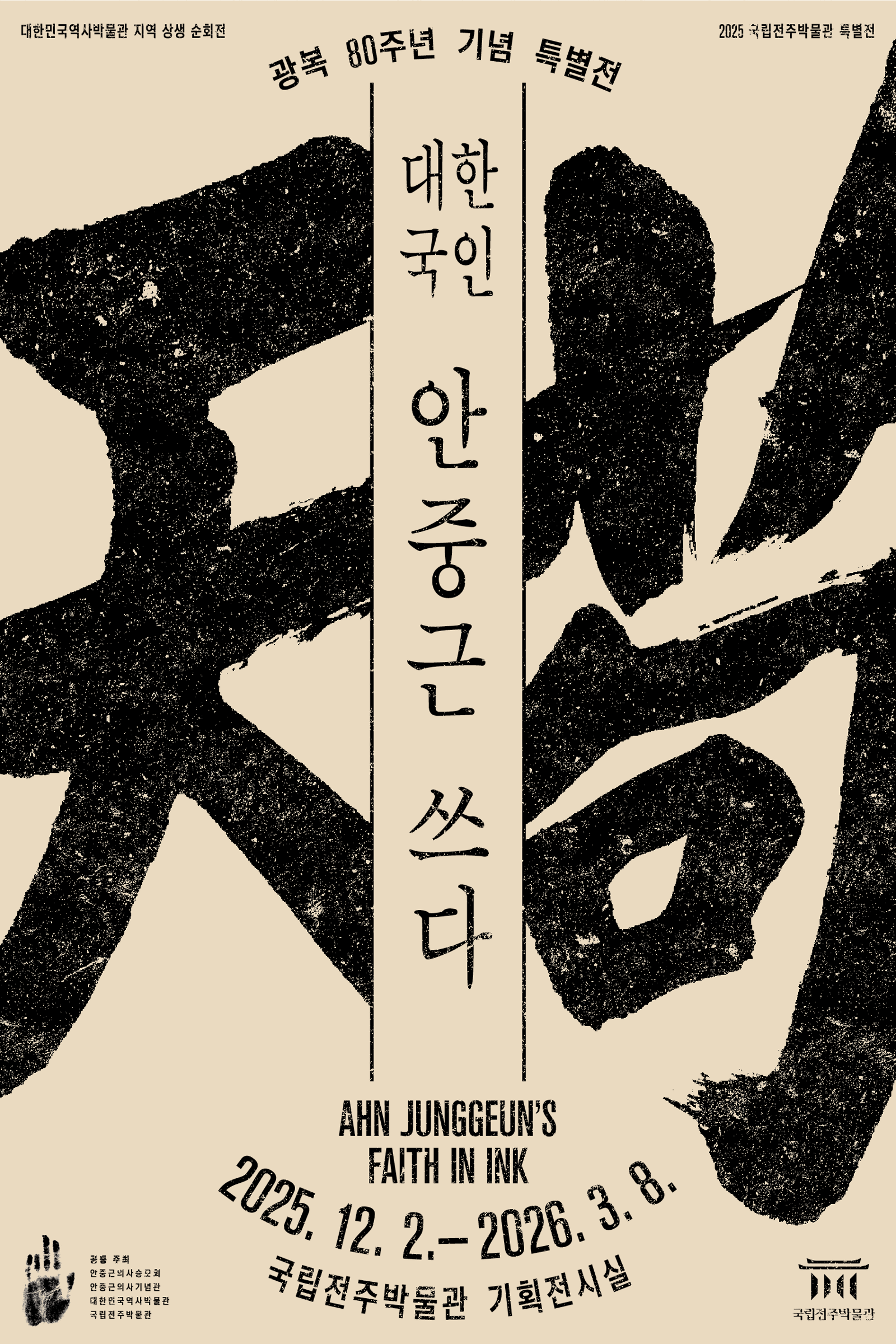 국립전주박물관은 광복 80주년과 안중근 의사 순국 115주년을 맞아 ‘대한국인 안중근 쓰다’ 특별전을 내년 3월 8일까지 개최한다. 국립전주박물관 제공
