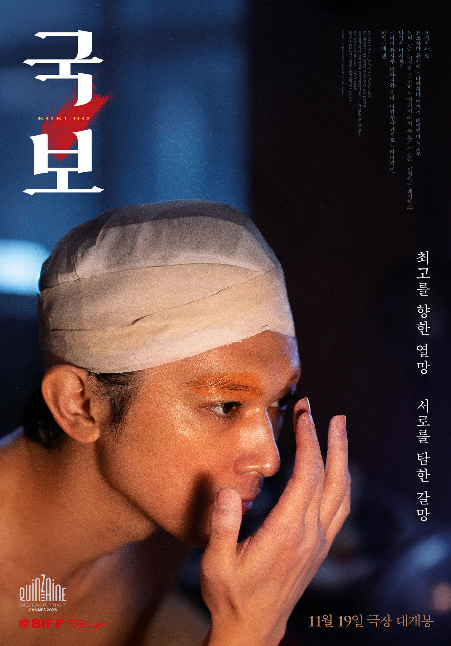 ‘국보’ 포스터