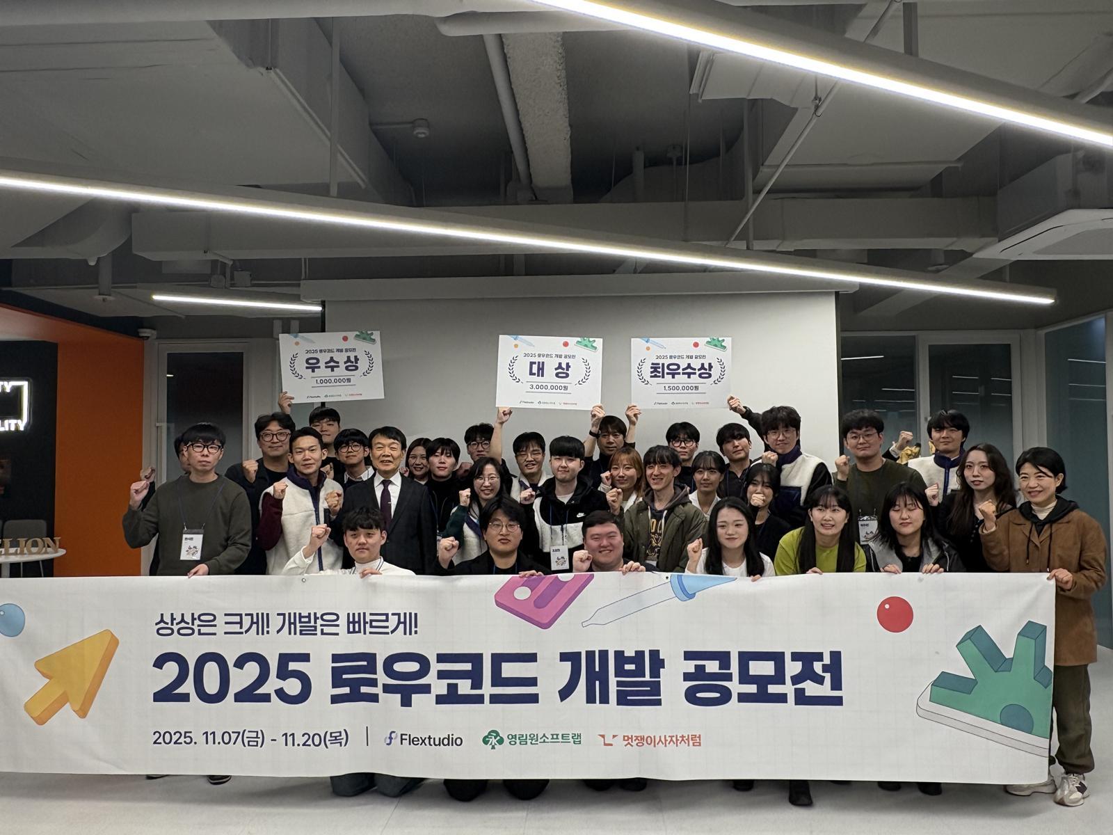 플렉스튜디오와 멋쟁이사자처럼이 진행한 ‘상상은 크게! 개발은 빠르게! 2025 로우코드 개발 공모전’. 플렉스튜디오 제공
