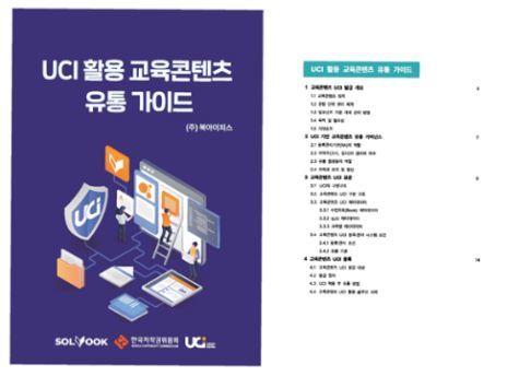 북아이피스의 UCI 활용 교육콘텐츠 유통 가이드 / 출처=북아이피스
