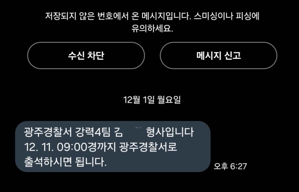 A 씨가 경찰로 부터 받은 소환 통보 문자. 경찰의 대처가 아쉽다는 지적이 이어지고 있다. 출처=보배드림