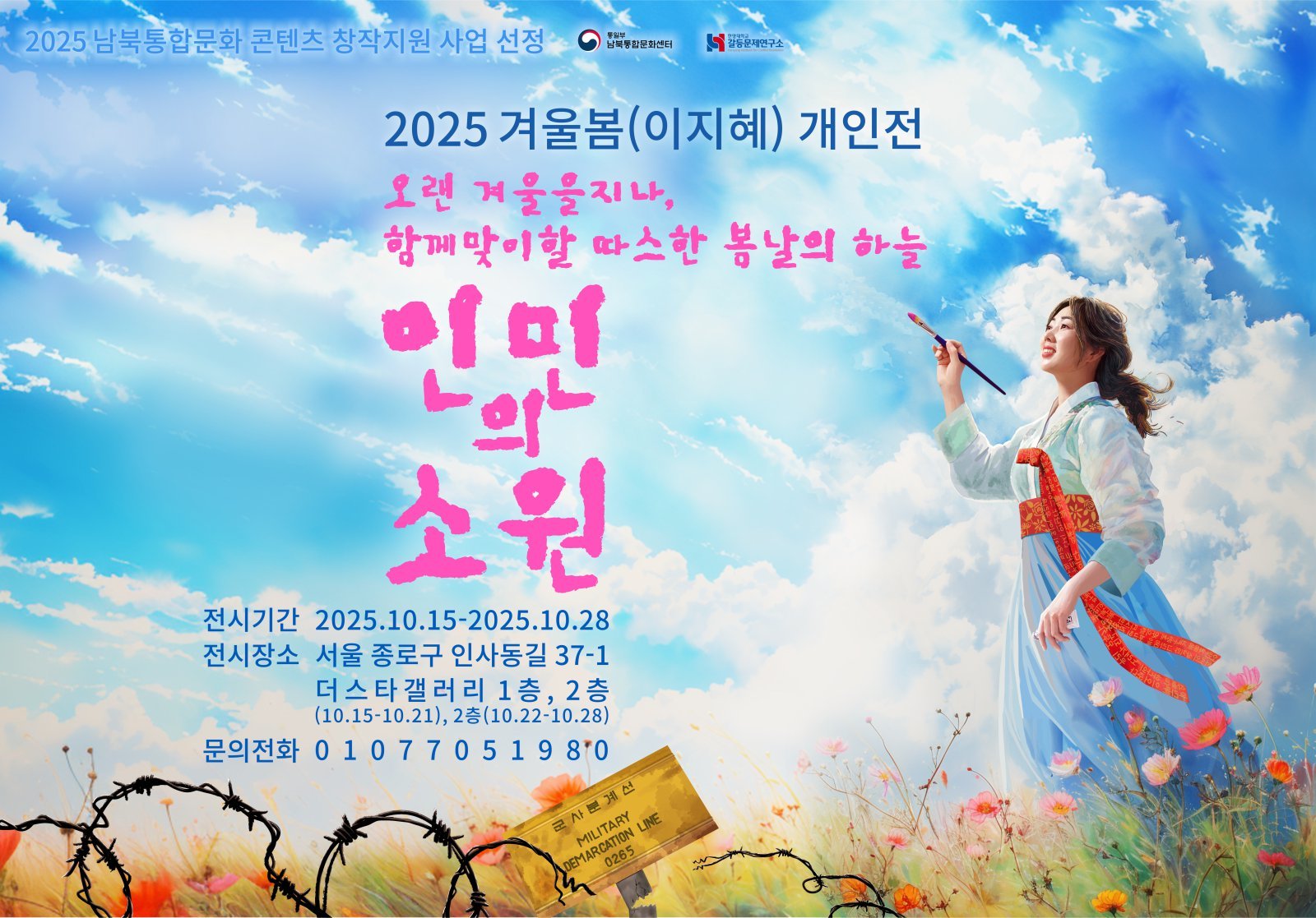 올해 10월 서울 종로구 인사동에서 열린 이 씨 개인전 ‘인민의 소원’ 포스터.