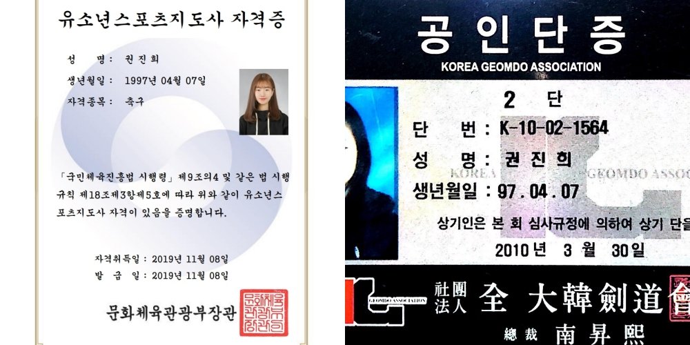 권진희 대리가 딴 유소년스포츠지도사 자격증(왼쪽)과 검도 2단증. 권진희 대리 제공