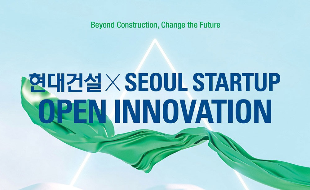 현대건설은 ‘현대건설 X 서울 스타트업 오픈 이노베이션’ 공모전을 매년 개최한다 / 출처=현대건설