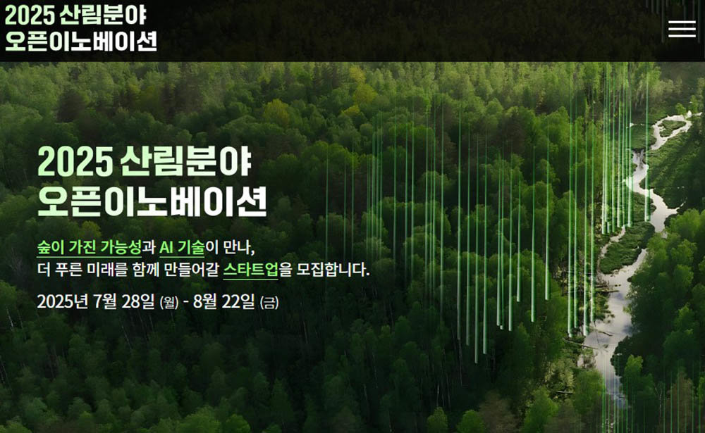 2025 산림분야 오픈이노베이션 / 출처=서울창조경제혁신센터