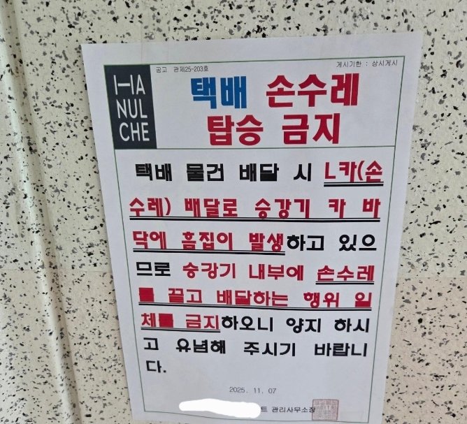 아 아파트에 붙어있는 공지사항. 과도한 조치라는 지적이 나오고 있다. 출처=보배드림