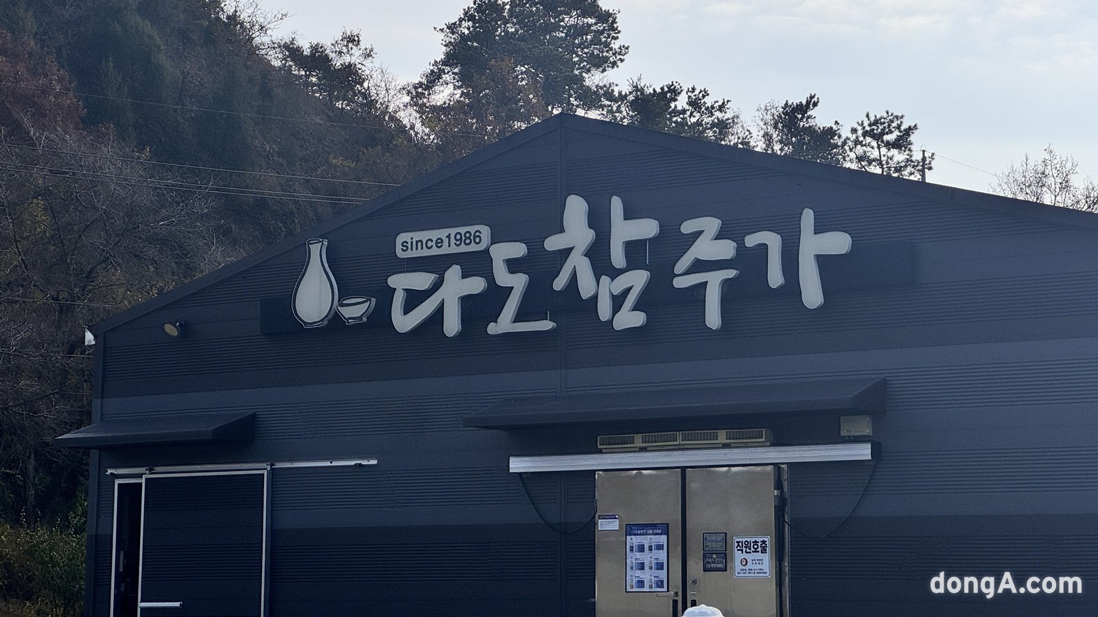 전남 나주시 다도면에 위치한 다도참주가. 다도참주가는 지난해부터 농림축산식품부와 한국농수산식품유통공사(aT)가 함께 진행하는 ‘찾아가는 양조장’ 프로그램에 참여하고 있다. 윤우열 기자 cloudancer@donga.com