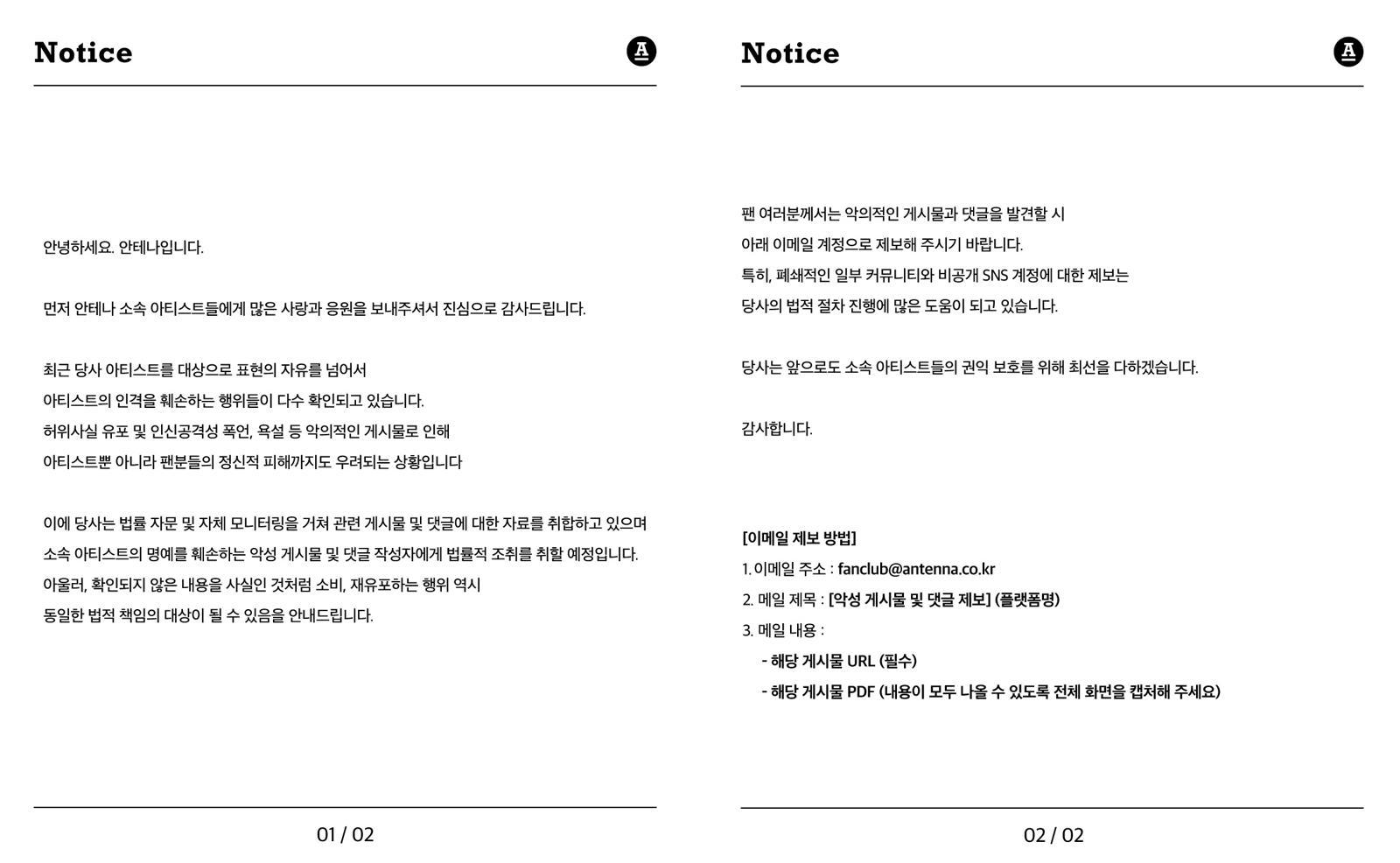 안테나 공지 전문. 안테나