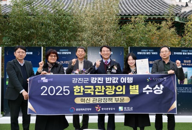강진군은 ‘반값여행’으로 ‘2025 한국 관광의 별’ 혁신 관광정책 부문 대상을 받았다. 강진군 제공
