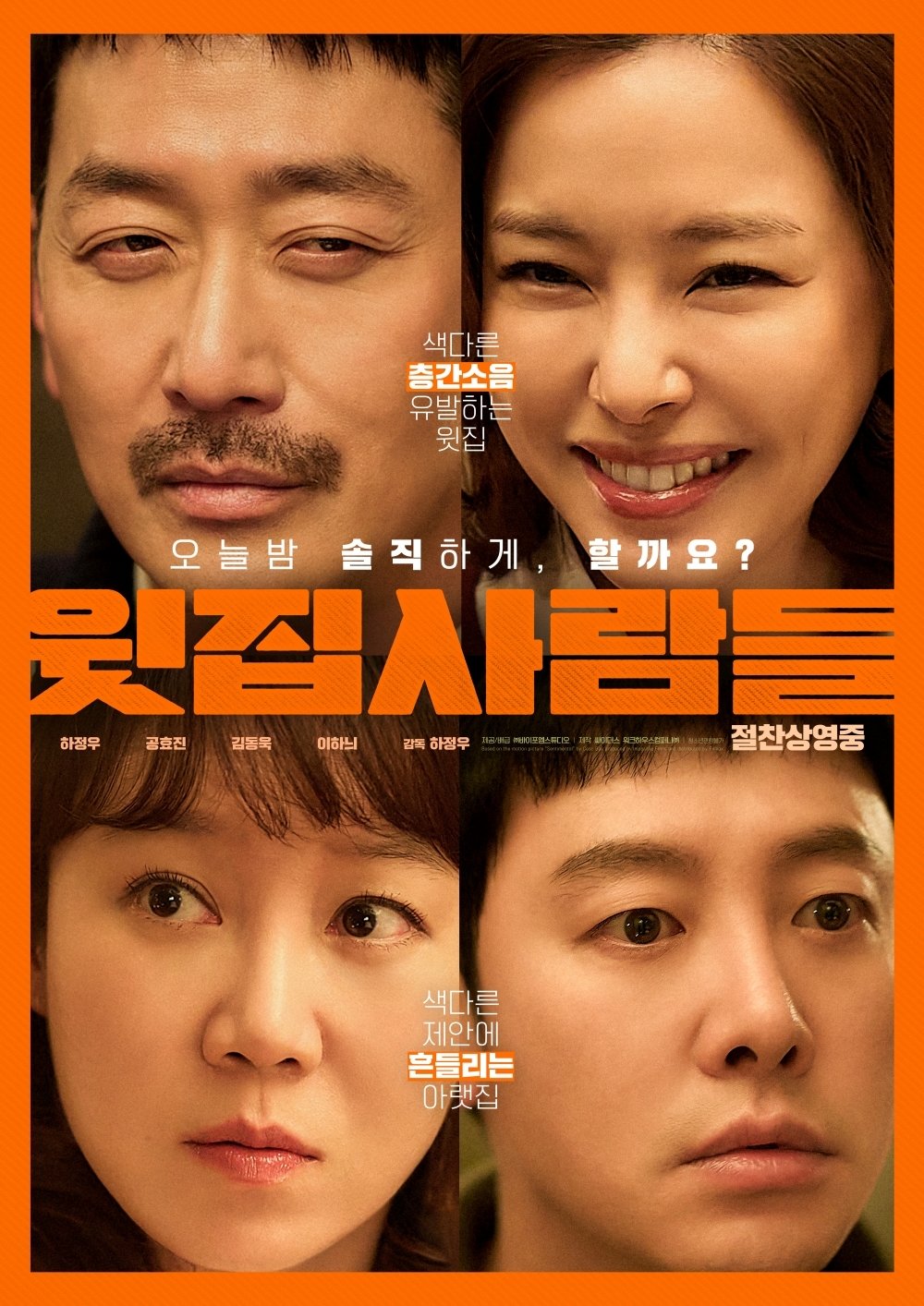 ‘윗집 사람들’ 포스터