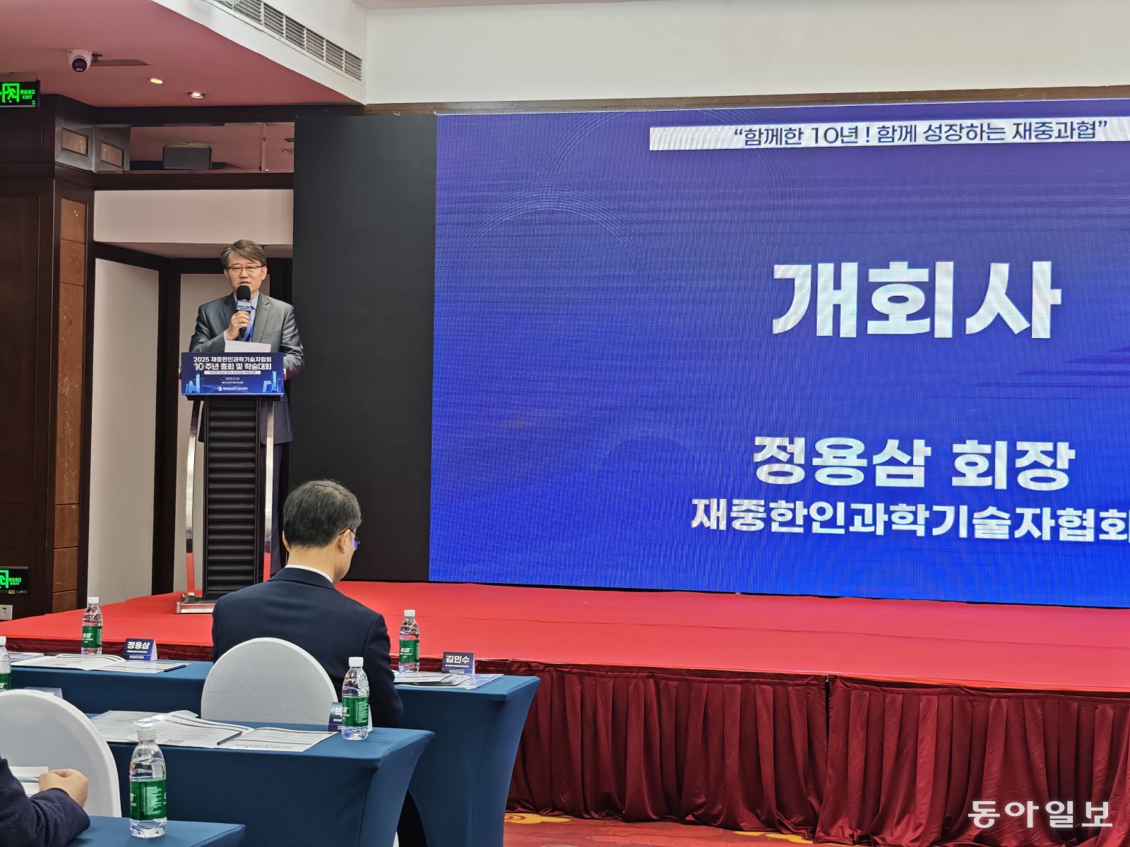 6일 베이징에서 열린 ‘재중한인과학기술자협회 10주년 학술대회’에서 정용삼 회장이 무대에 올라 개회사를 하고 있다. 베이징=김철중 특파원 tnf@donga.com