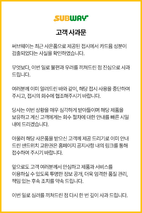 써브웨이의 고객 사과문. 카드뮴 검출 사실이 확인되면서 전량 회수와 품질·안전 관리 체계 강화를 예고했다. 써브웨이 공식 홈페이지