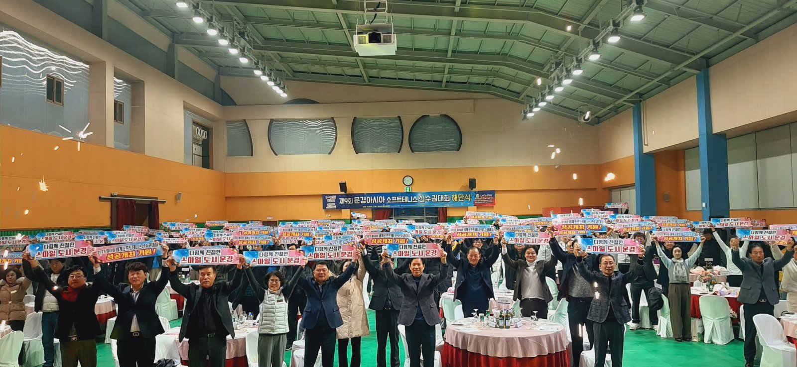 신현국 문경시장과 정인선 대한 소프트테니스협회장 등이 제9회 아시아선수권대회 해단식을 했다. 300여 명의 참가자들이 2년 뒤 문경 세계선수권대회 성공 개최를 다짐하고 있다. 문경시청 제공