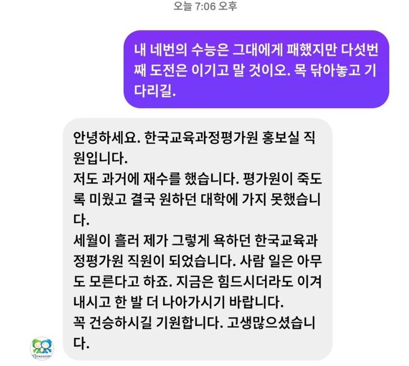 평가원 직원이 5수 도전 누리꾼에게 과거 자신의 입시 경험을 털어놓으며 응원 메시지를 보내 화제를 모았다.