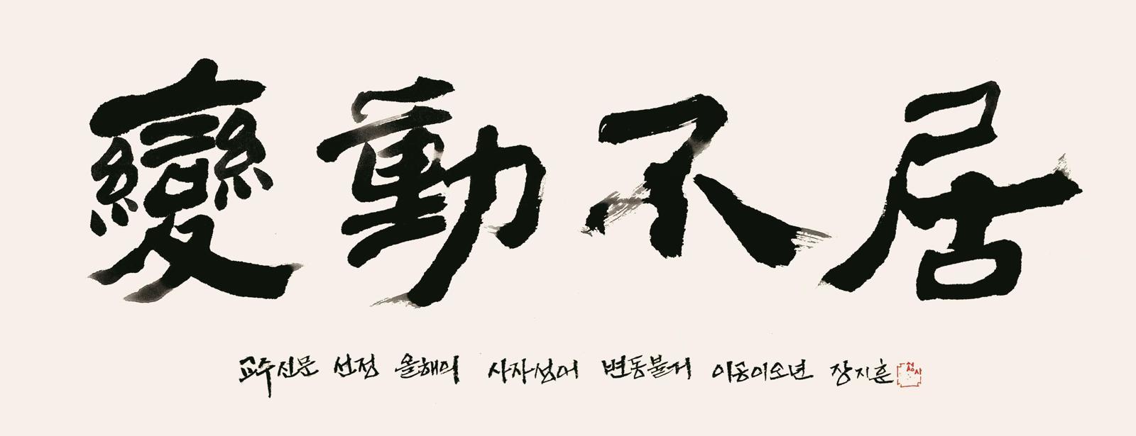 올해의 사자성어로 꼽힌 ‘변동불거’. 교수신문 제공