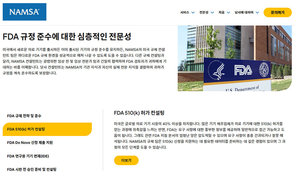 남사(NAMSA)처럼 FDA 승인을 위한 전문 컨설팅 팀을 운용하는 기업도 많다 / 출처=남사