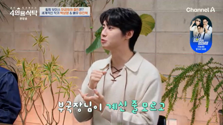 채널A ‘4인용식탁’ 캡처