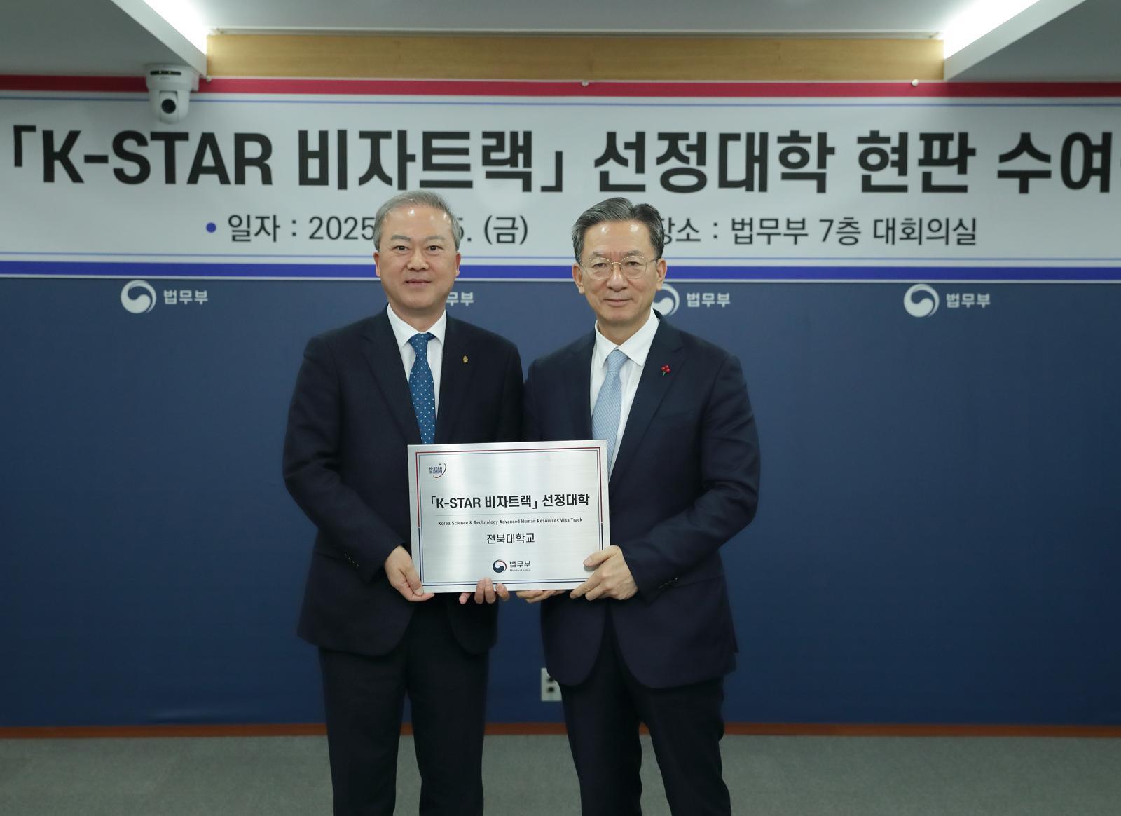 정성호 법무부 장관(오른쪽)과 양오봉 전북대 총장이 ‘K-STAR 비자트랙’ 선정 대학 현판을 들고 기념촬영하고 있다. 전북대 제공