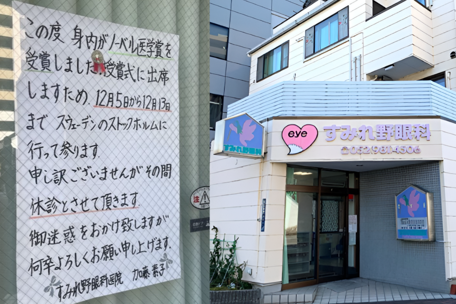 일본 나고야의 스미레노 안과의원이 가족인 노벨 생리의학상 수상자 사카구치 시몬 교수의 시상식 참석을 이유로 1주일간 휴진한다는 공지문을 게시해 현지에서 큰 화제를 모았다. 사진=@hellokatzeeee, 일본 닥터맵 캡쳐
