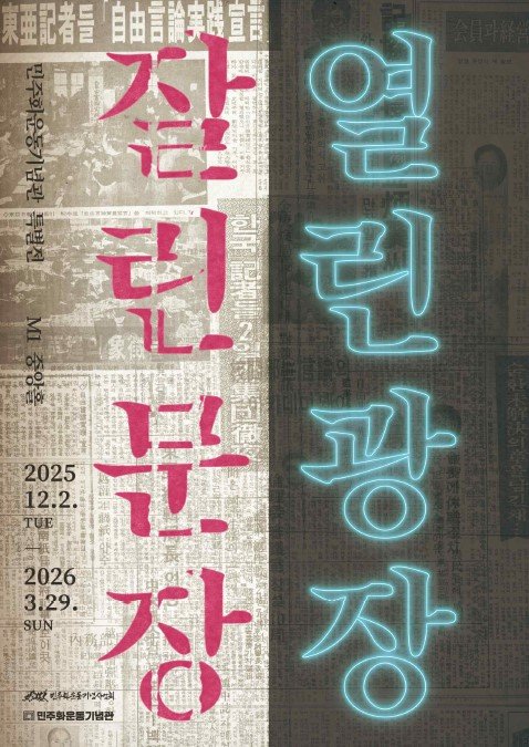 특별전 ‘잘린 문장 열린 광장’ 포스터. 민주화운동기념사업회 제공