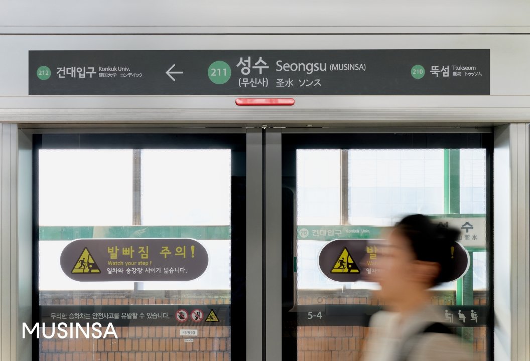 무신사는 10일부터 성수역 역명병기를 시작한다. ⓒ뉴시스