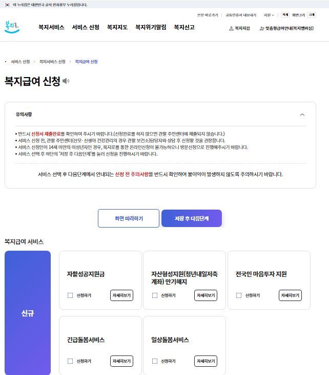 한국사회보장정보원이 운영하는 포털 사이트 ‘복지로’. 복지서비스 검색, 온라인신청, 맞춤형급여안내(복지멤버십), 복지위기알림, 복지시설 검색, 복지소식 등을 제공한다. 한국사회보장정보원 제공