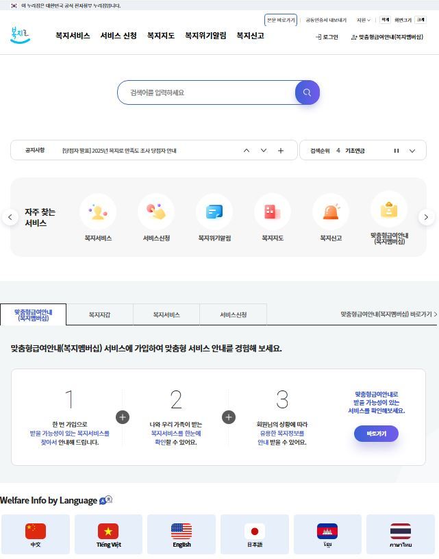 한국사회보장정보원이 운영하는 복지포털 사이트, 복지서비스 소개 및 찾기, 온라인신청, 맞춤형급여안내(복지멤버십), 복지위기알림, 복지시설 검색, 복지소식 등 제공한다. 한국사회보장정보원 제공