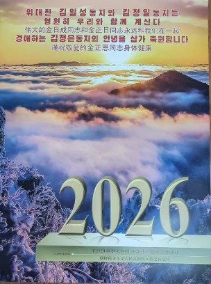 북한 2026년 벽걸이 달력.(대북 소식통 제공)