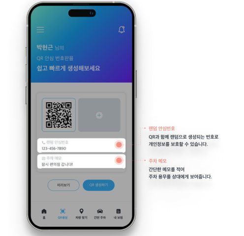 QR 안심 번호를 생성하는 모습 / 출처=큐핀