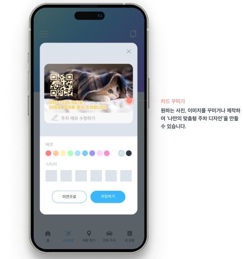 카드 꾸미기 기능을 지원하는 디자잉크 주차 번호판 / 출처=큐핀
