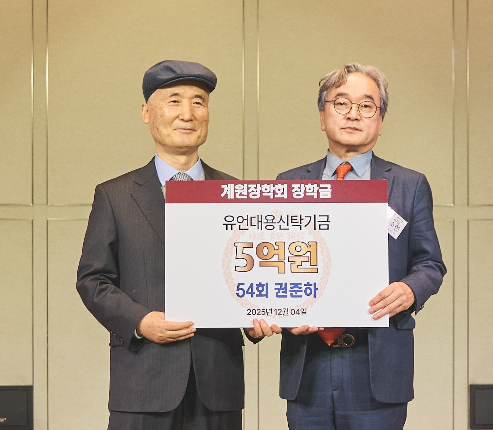 권준하 신익산화물터미널 대표(왼쪽)가  지난 4일 중앙교우회 송년회에서 유언대용신탁기금 5억원을 조소현 계원장학회  이사장에게 전달하고 있다.