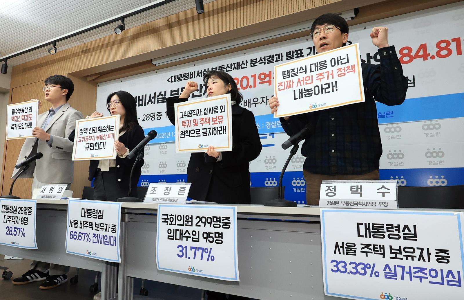 10일 서울 종로구 경제정의실천시민연합(경실련) 강당에서 대통령비서실 부동산재산 분석결과 발표 기자회견이 열리고 있다. 이날 분석결과 발표에 따르면 대통령비서실 부동산 재산 20.1억원이며 전체 재산의 84.81%로 나타났다. 또한 28명중 8명(28.57%)은 다주택자, 11명(39.29%)은 본인 및 배우자 명의 건물 임대로 실거주로 의심된다고 밝혔다. 2025.12.10 뉴스1