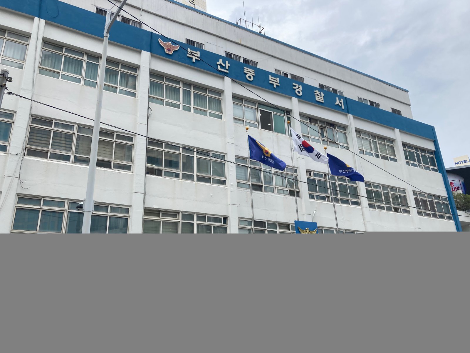 부산중부경찰서 전경. 뉴스1