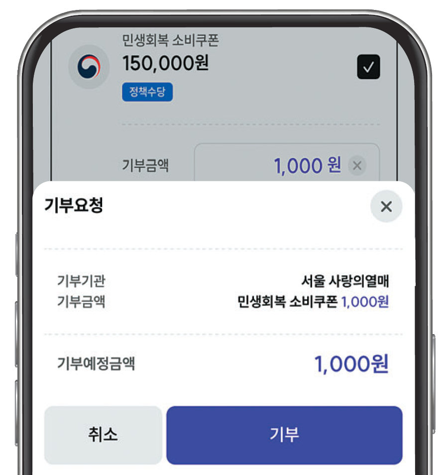 서울시 모바일 지역화폐 어플리케이션(앱) 서울페이플러스. 앱에 적립된 상품권을 희망 금액만큼 비영리단체 등에 기부할 수 있다. 사회복지공동모금회 제공