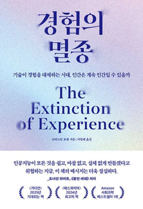 ‘경험의 멸종’ 책표지.                                어크로스 제공