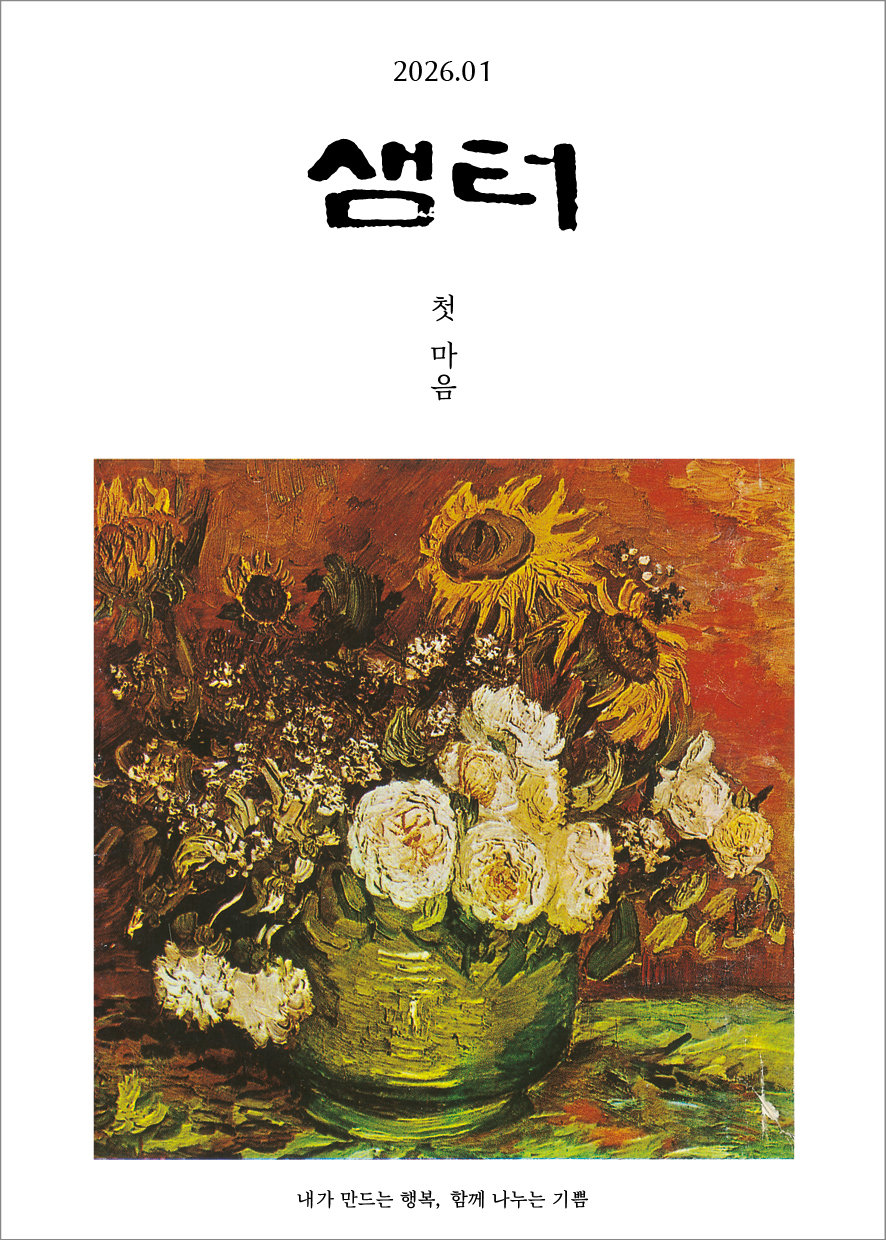 55년 최장수 교양지 월간 ‘샘터’ 무기한 휴간