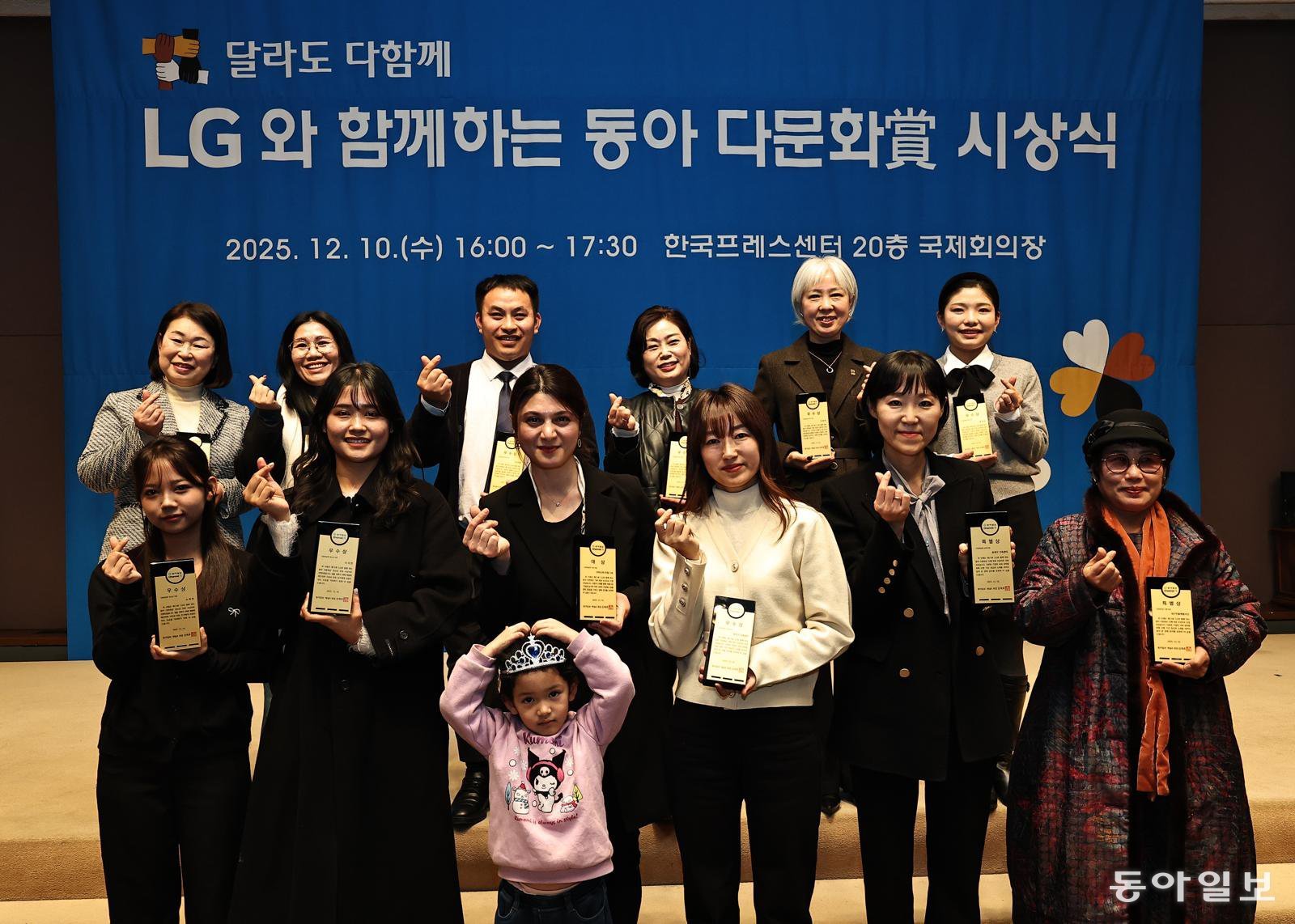 10일 서울 중구 한국프레스센터에서 열린 ‘제15회 LG와 함께하는 동아 다문화상’ 시상식에서 수상자들이 상패를 들고 하트 모양을 만들어 보이고 있다. 왼쪽 위부터 시계 방향으로 노무라 나오미 씨, 민서희 씨, 다오반쌍 씨, 장명숙 씨, 주정하 씨, 왕정한 씨, 신희숙 대구민들레봉사단장, 이진선 부산 동래구 가족센터장, 강소현 서울 동작구 가족센터장, 아마도바 라힐 씨와 딸 이아린 양, 나지민 씨, 소피아 양. 양회성 기자 yohan@donga.com